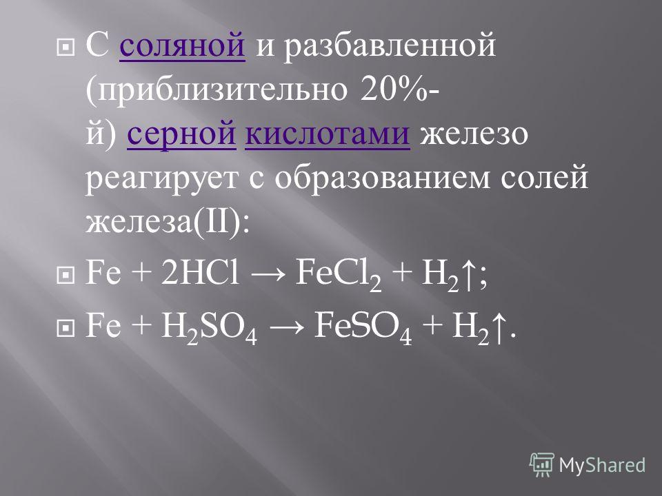 Сернистая кислота гидроксид железа iii. Что реагирует с разбавленной соляной кислотой. Железо и соляная кислота. Железо с кислотами.